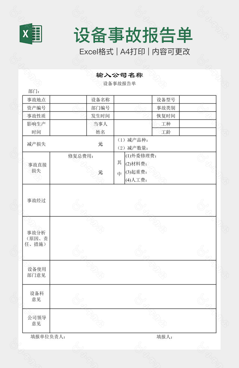 设备事故报告单