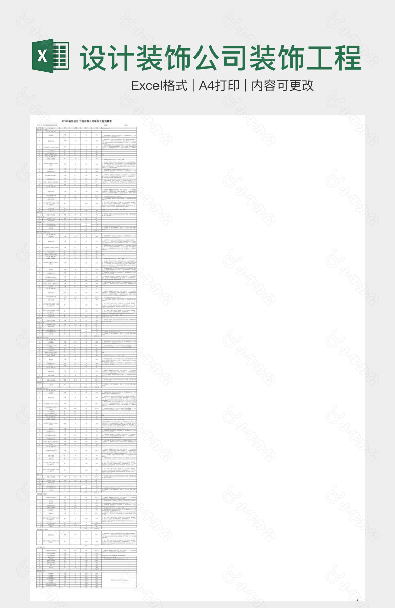 设计装饰公司装饰工程预算表