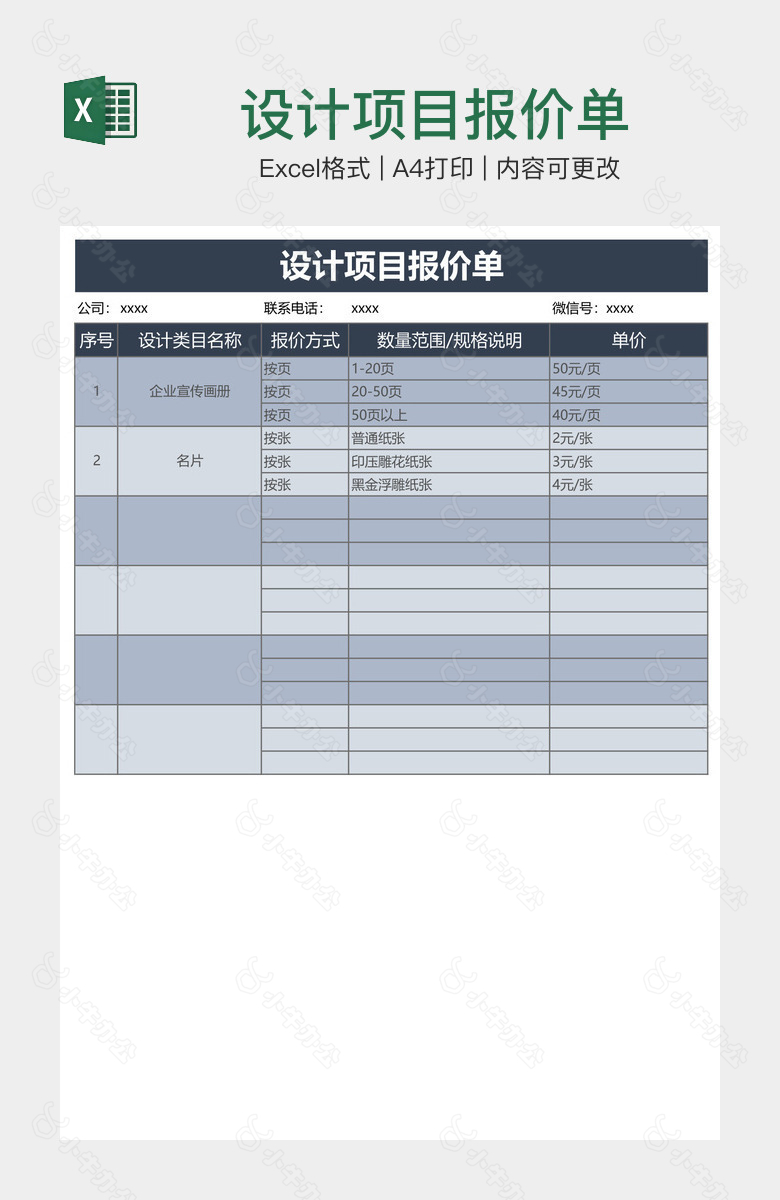 设计项目报价单