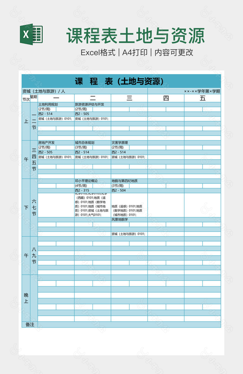 课程表土地与资源