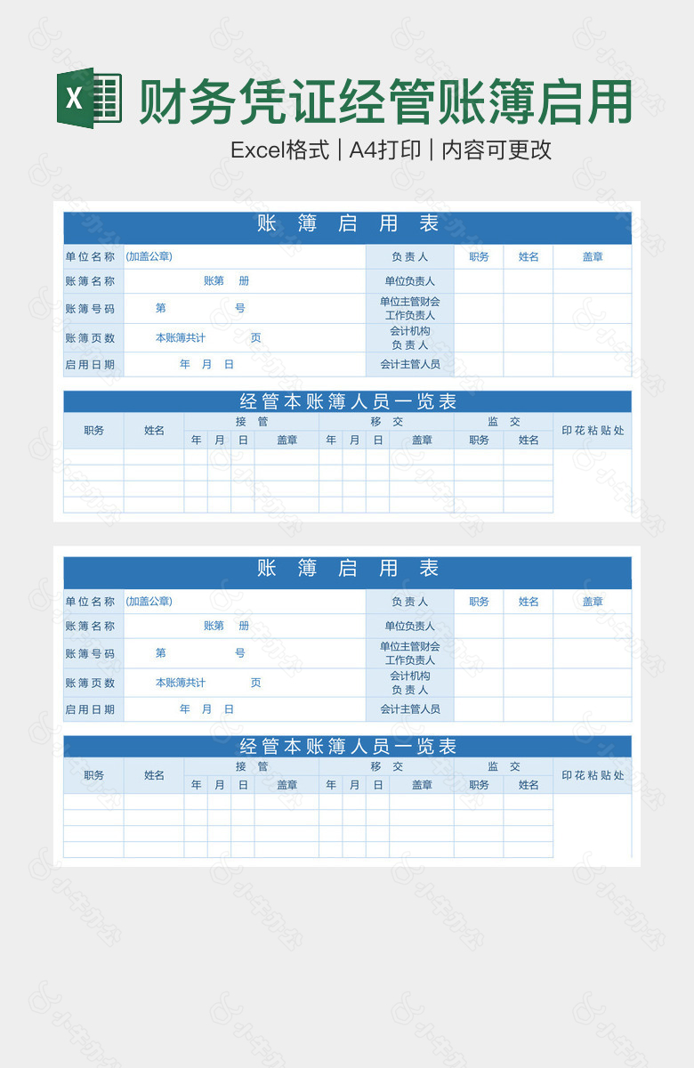 财务凭证经管账簿启用汇总表