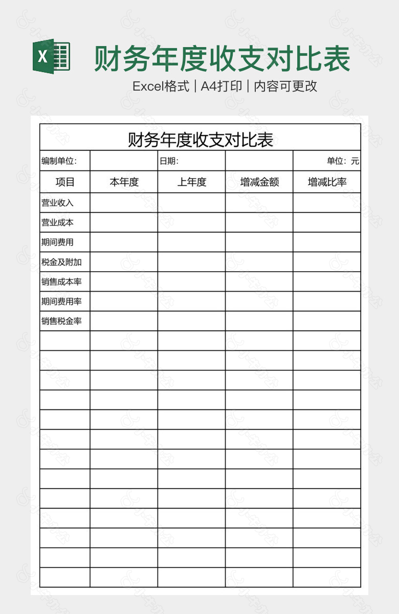 财务年度收支对比表