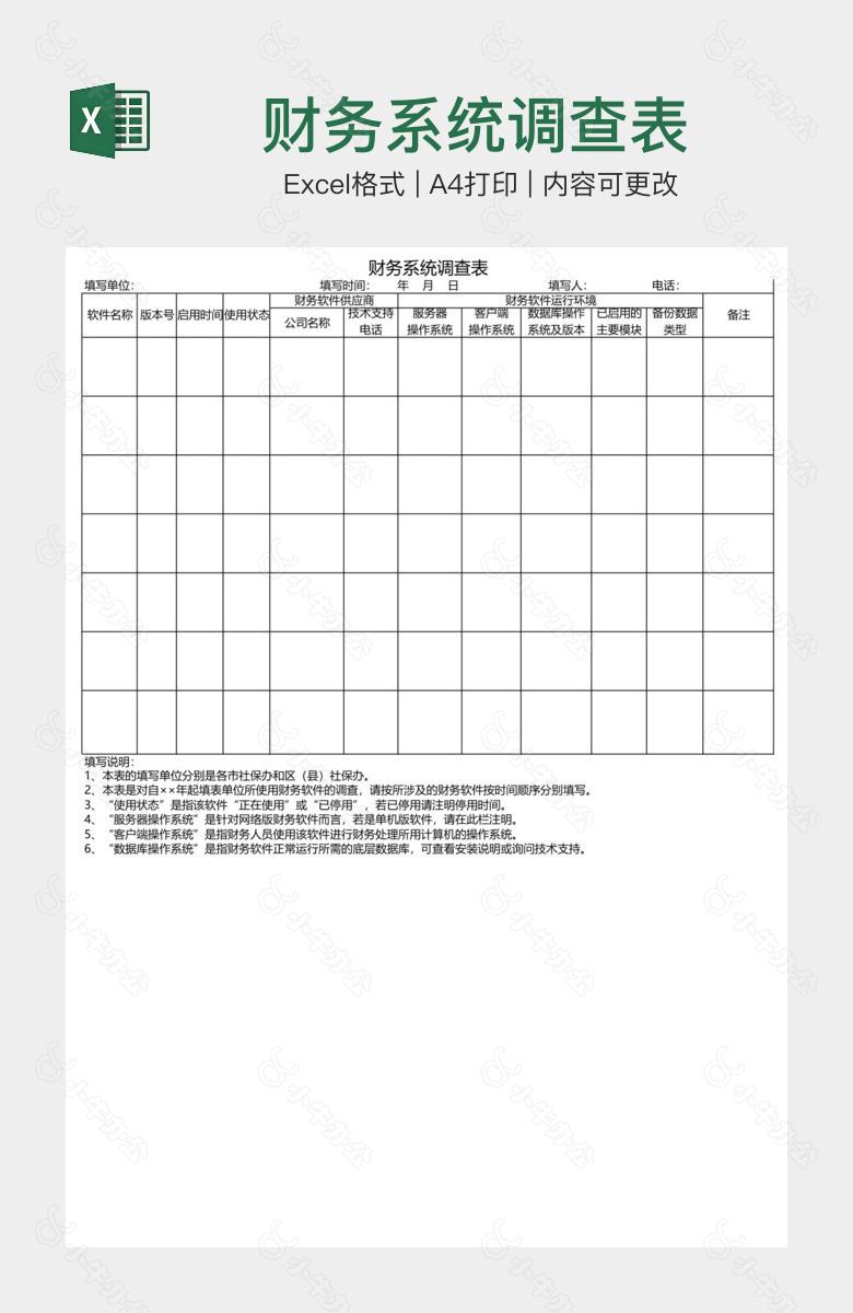 财务系统调查表