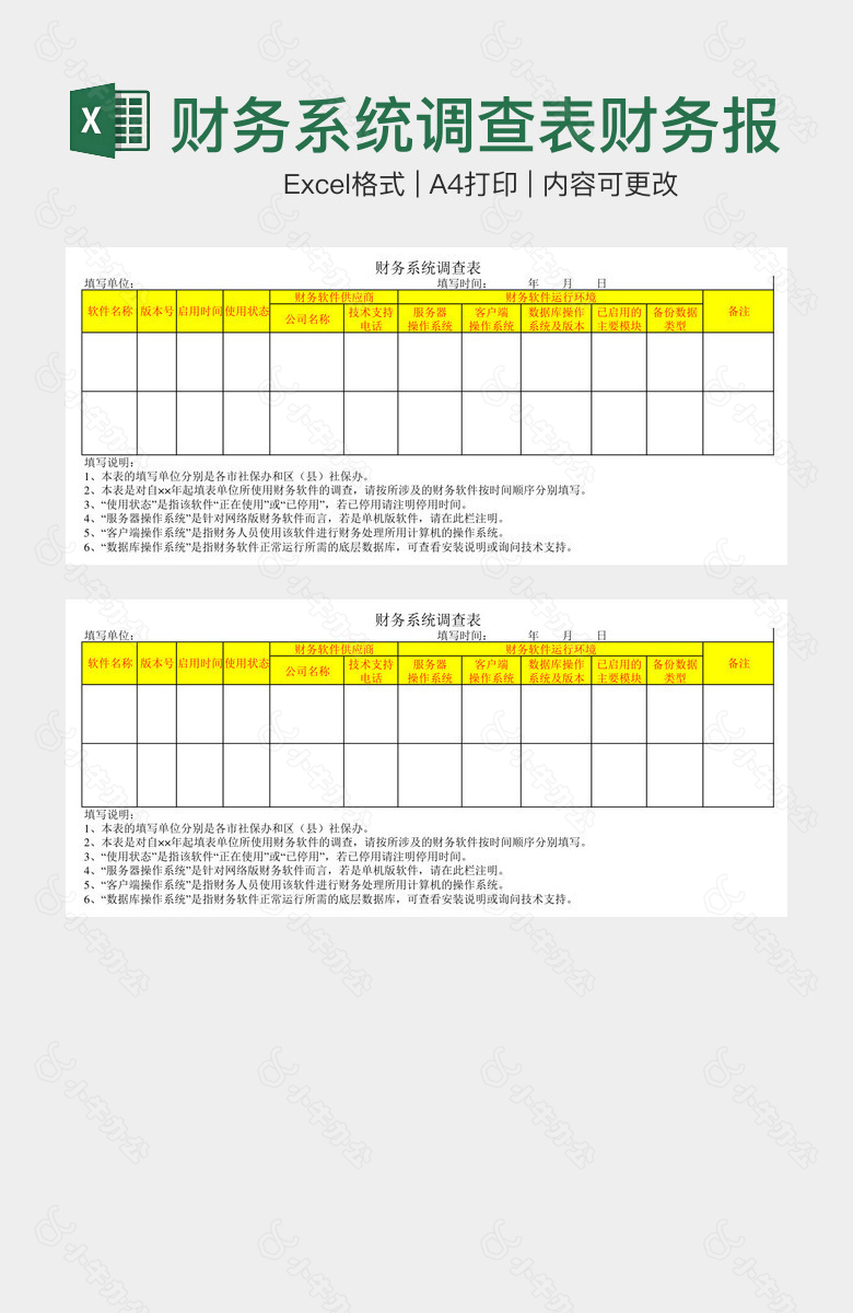 财务系统调查表财务报表