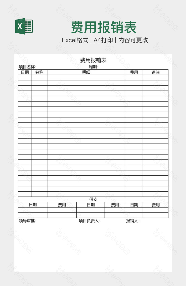 费用报销表