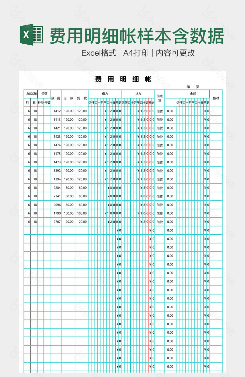 费用明细帐样本含数据