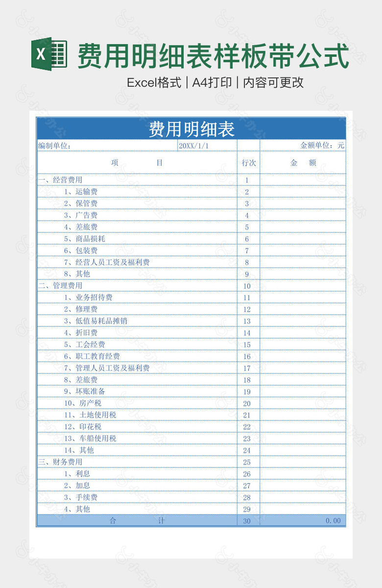 费用明细表样板带公式