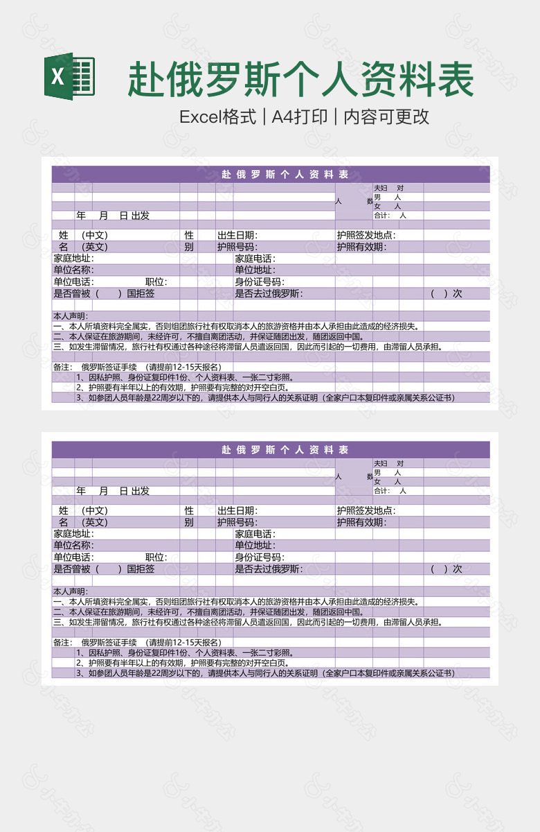 赴俄罗斯个人资料表