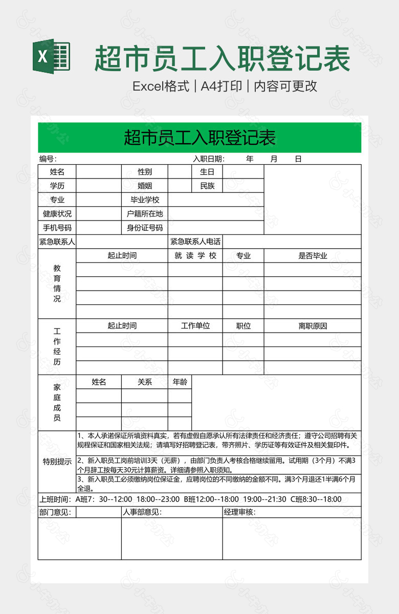 超市员工入职登记表