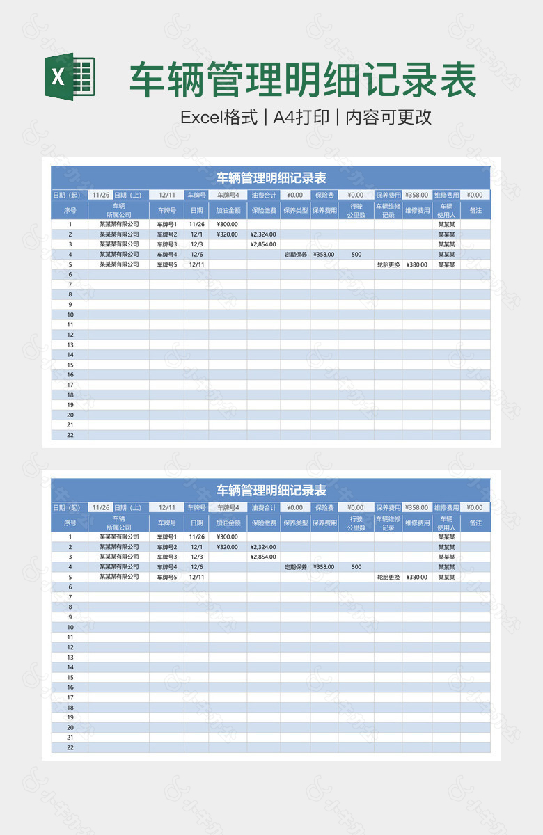车辆管理明细记录表