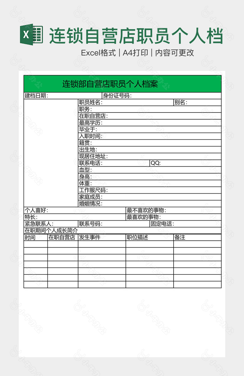 连锁自营店职员个人档案