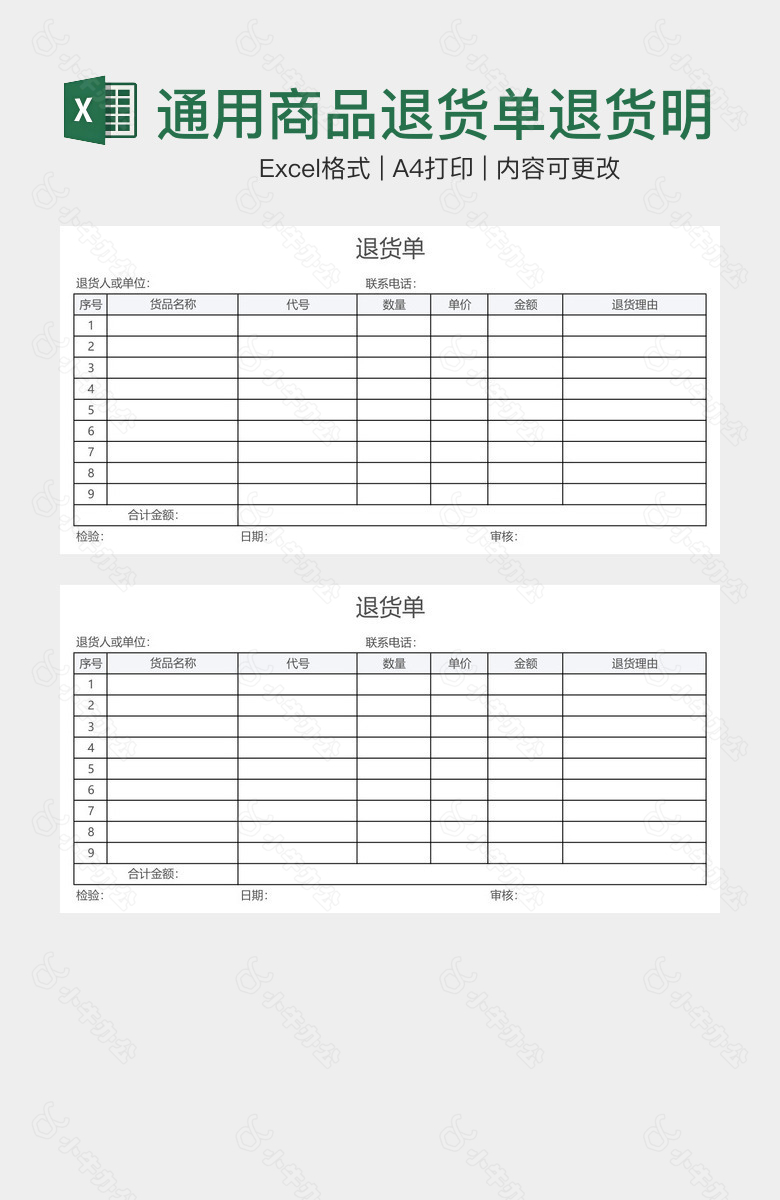 通用商品退货单退货明细表