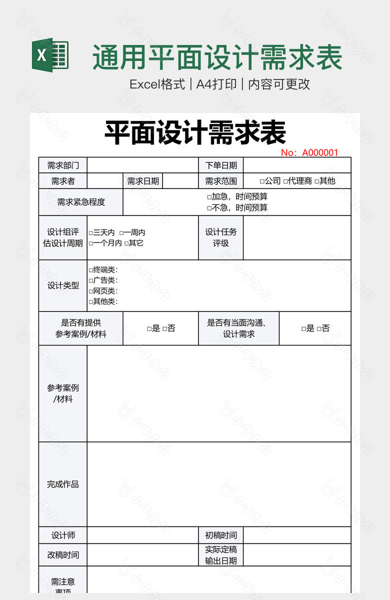 通用平面设计需求表