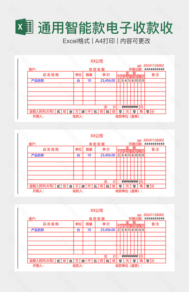 通用智能款电子收款收据