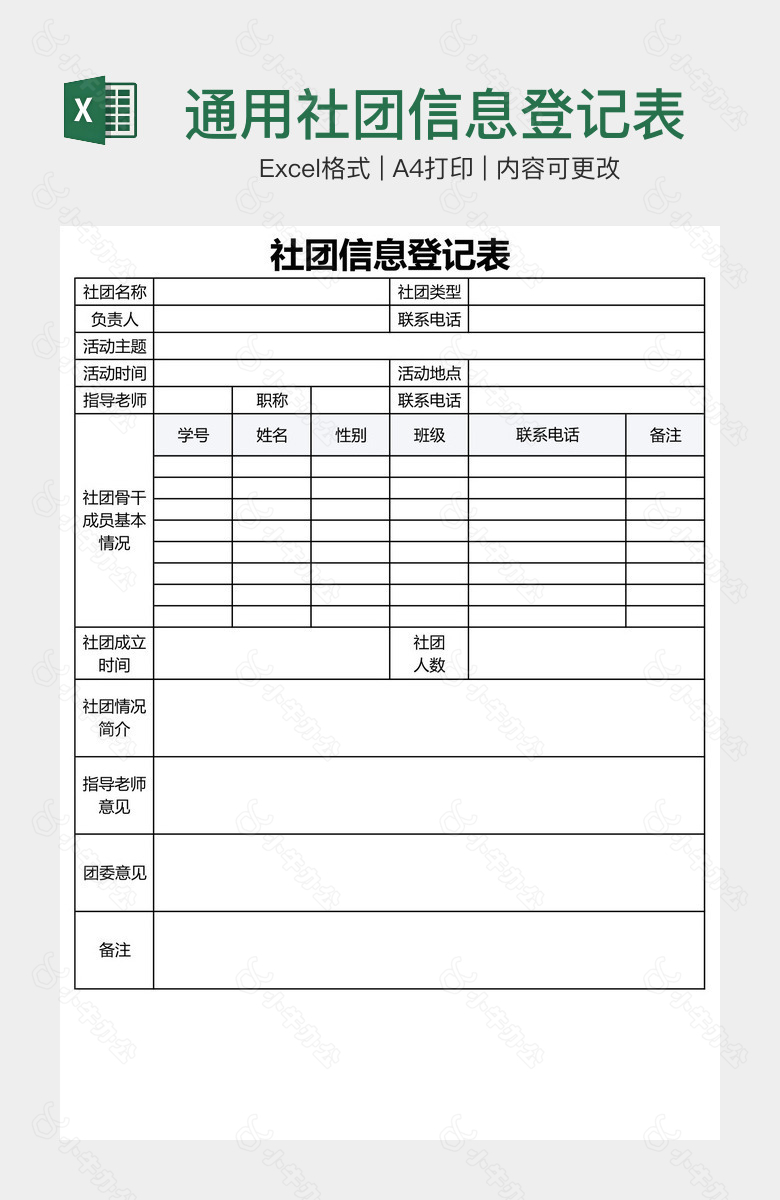 通用社团信息登记表