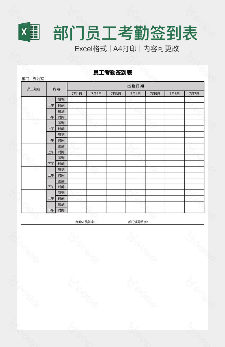 部门员工考勤签到表