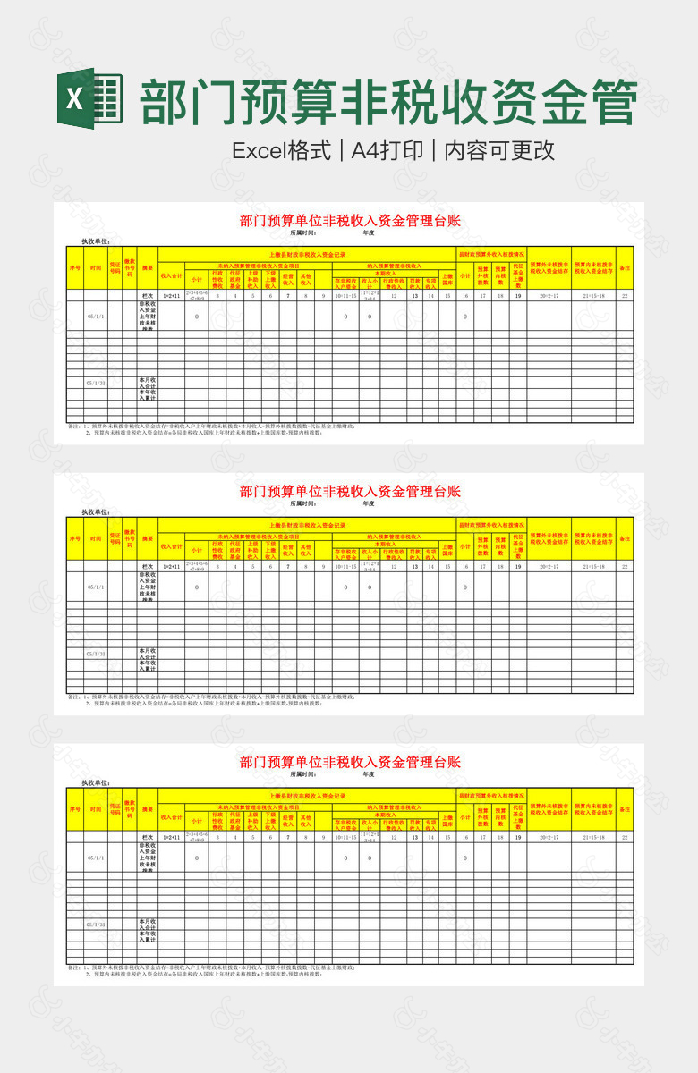 部门预算非税收资金管理账