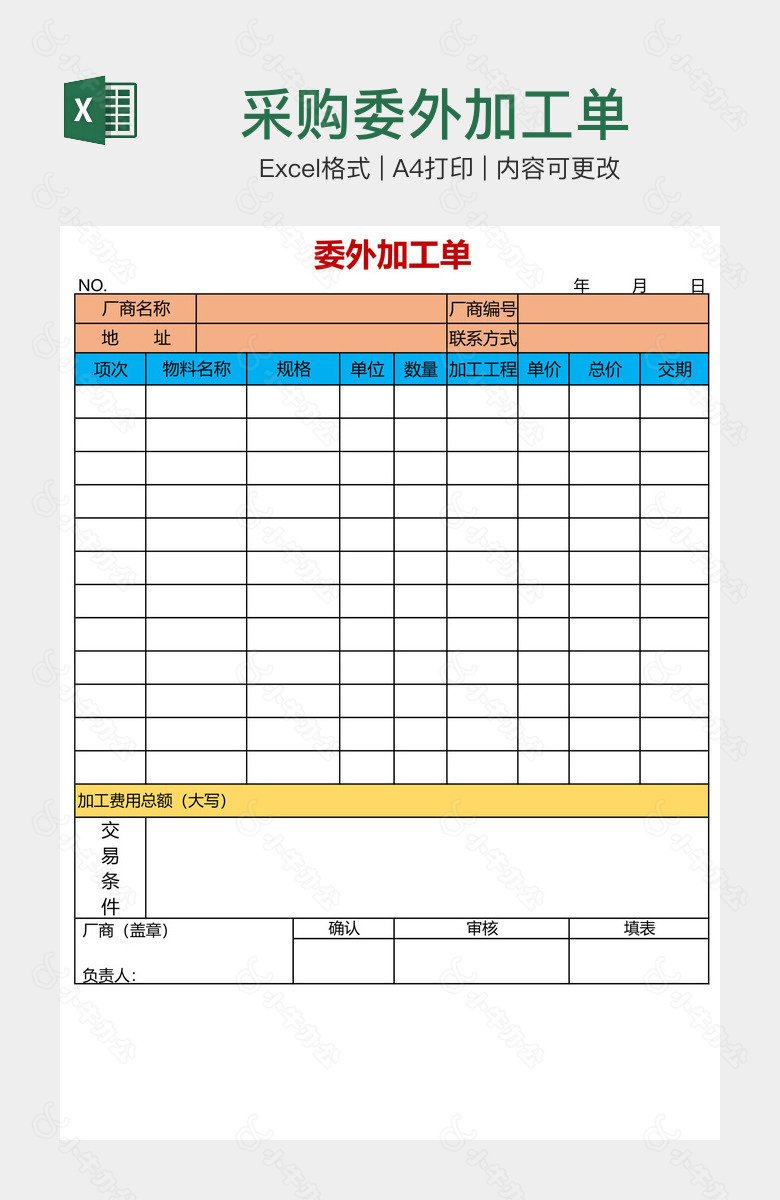 采购委外加工单