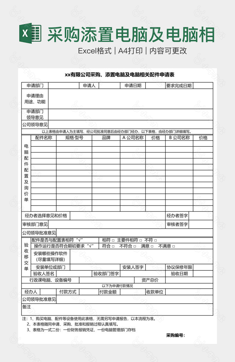 采购添置电脑及电脑相关配件申请表