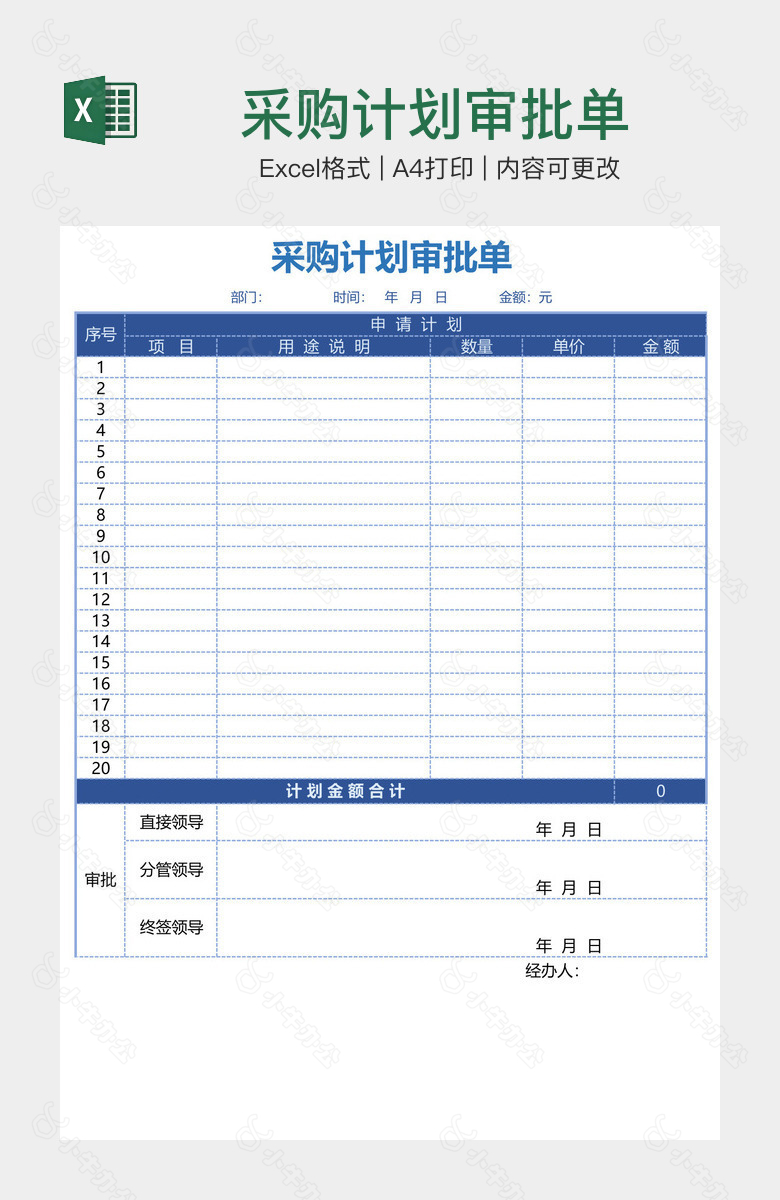 采购计划审批单