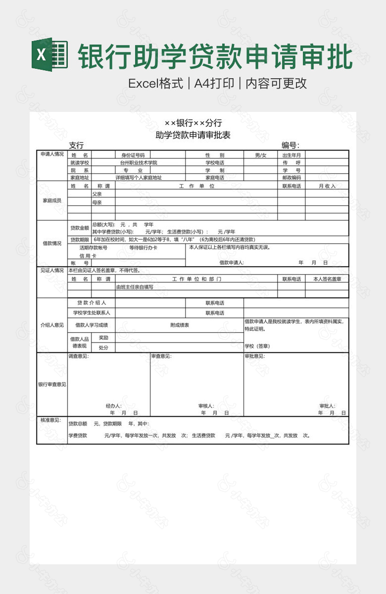 银行助学贷款申请审批