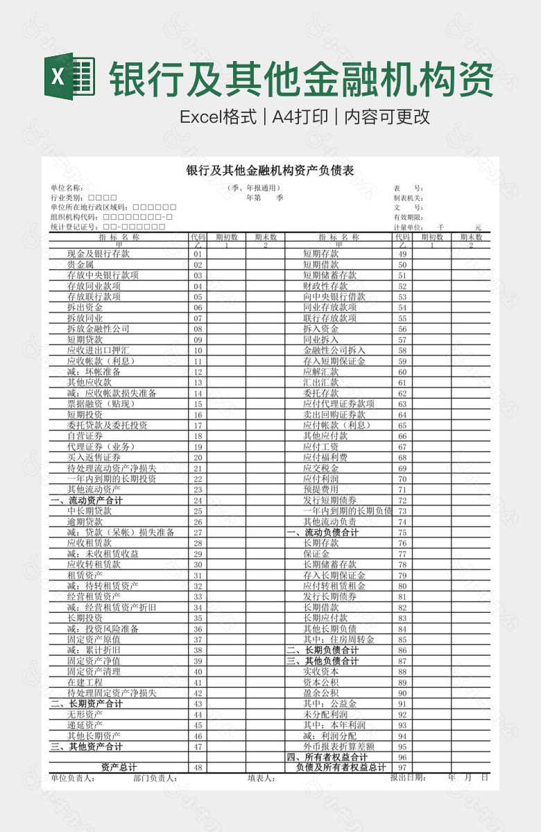 银行及其他金融机构资产负债表