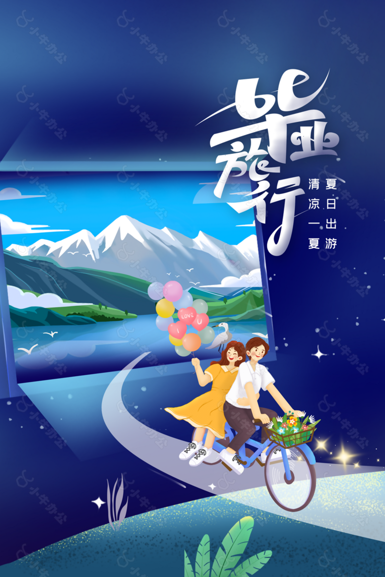 卡通治愈漫画风清凉一夏毕业旅行海报