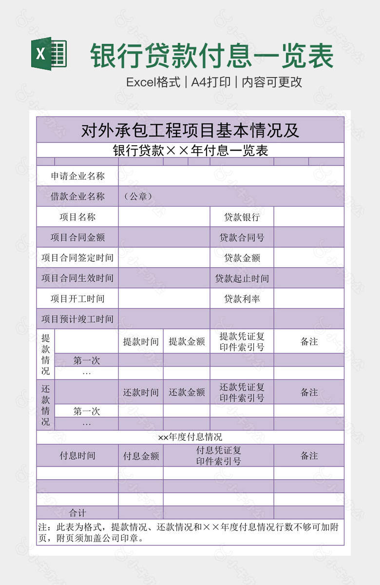 银行贷款付息一览表