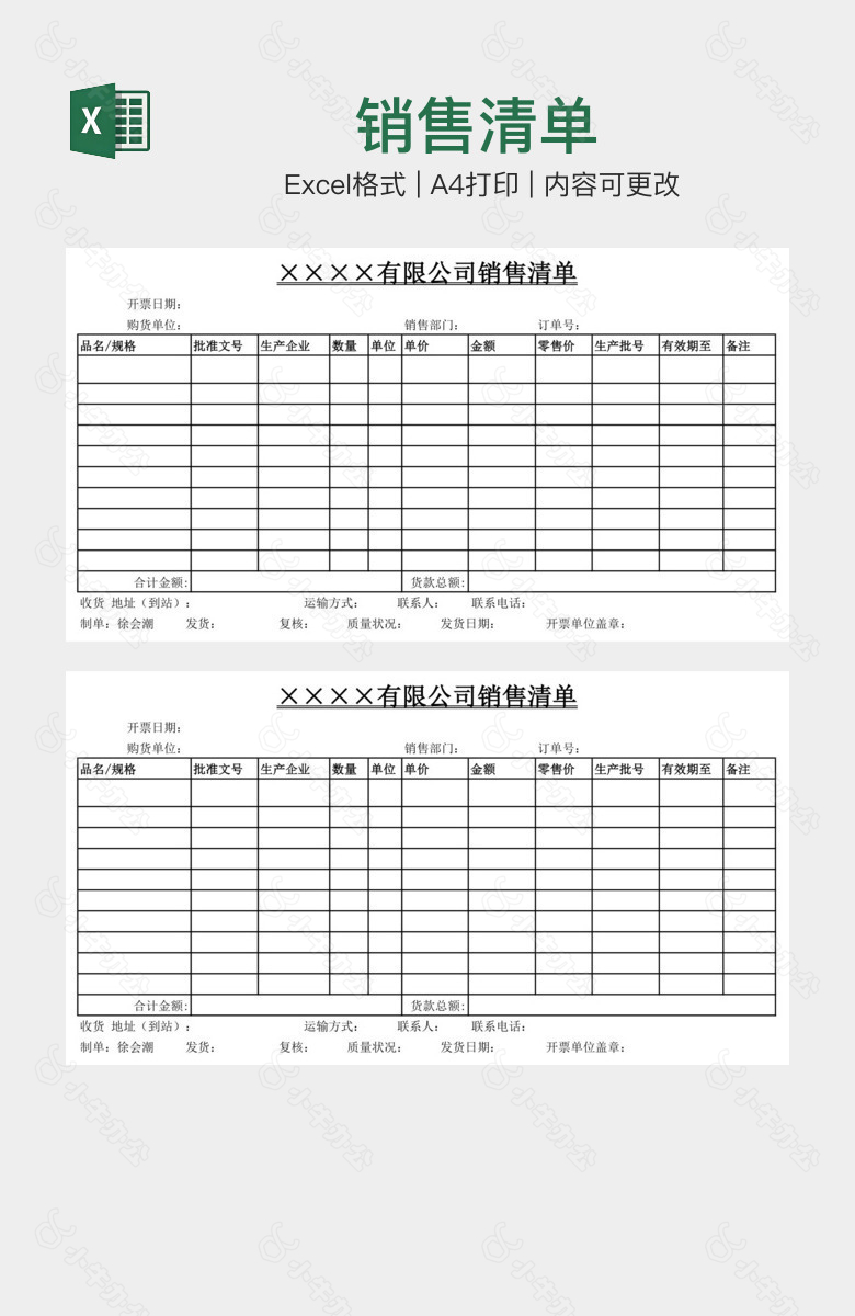 销售清单