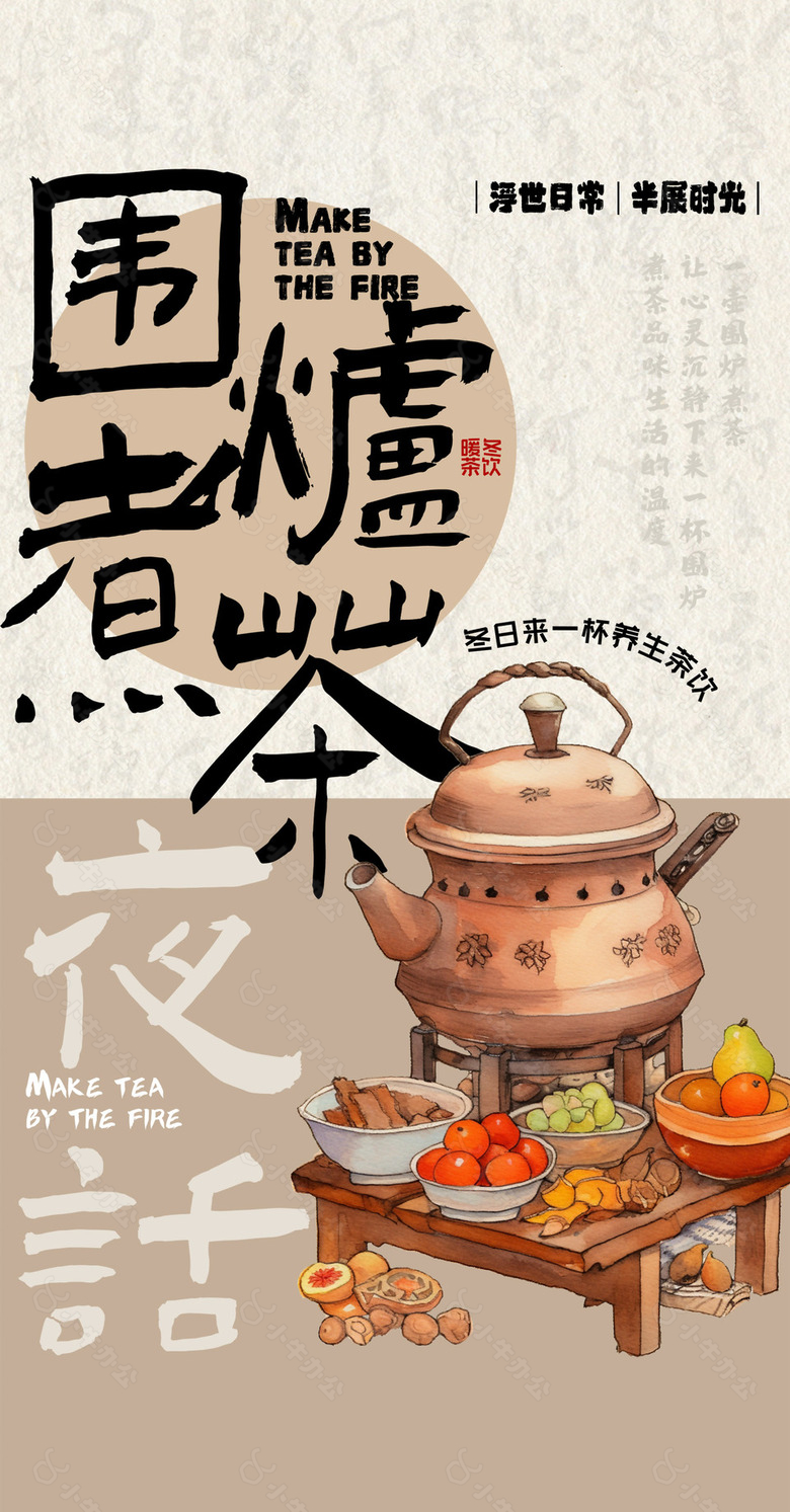 围炉煮茶手绘创意浮世日常主题海报