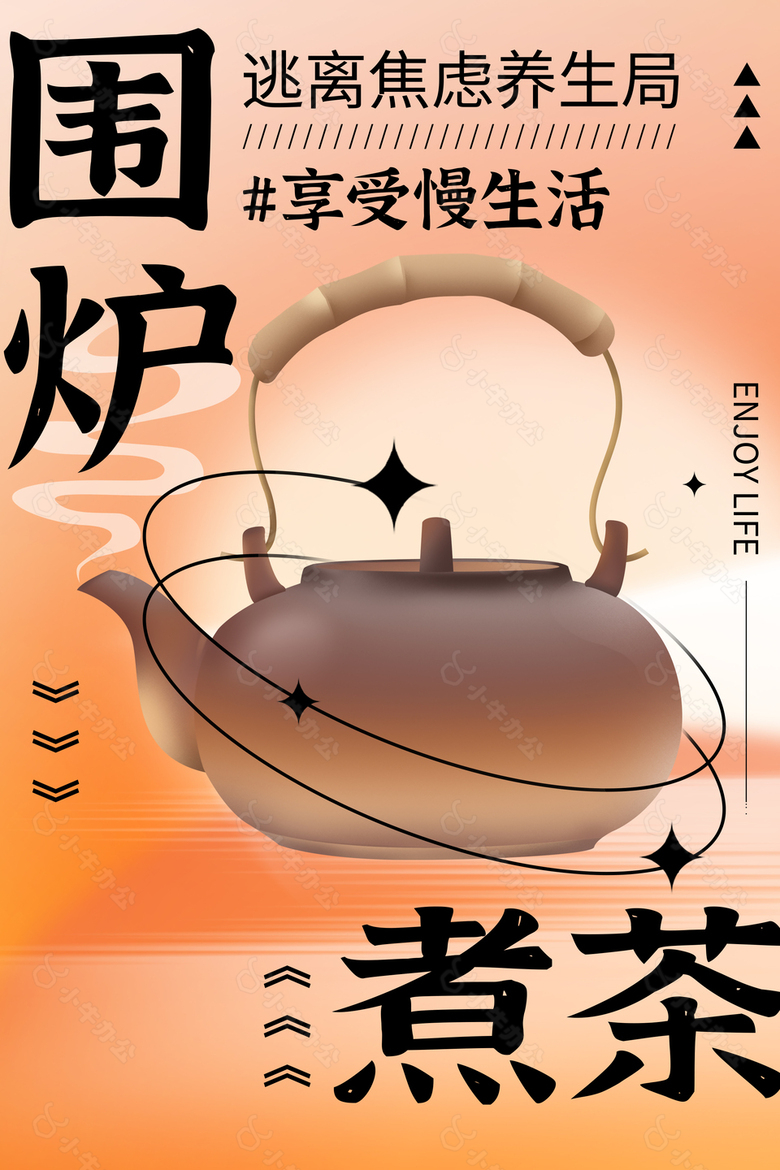 享受慢生活创意围炉煮茶活动海报