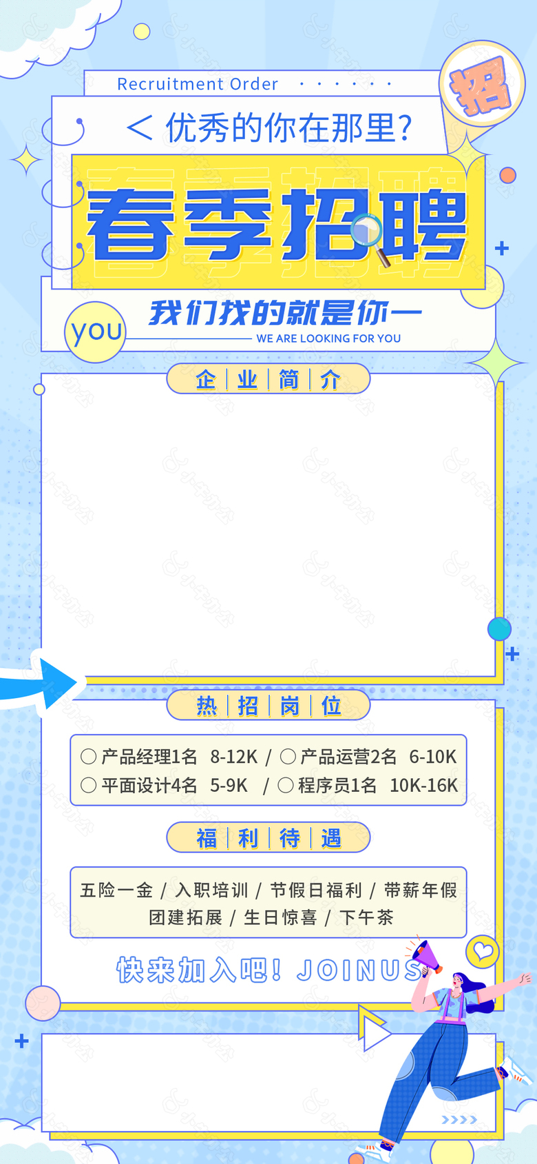 简约卡通创意招聘海报模板