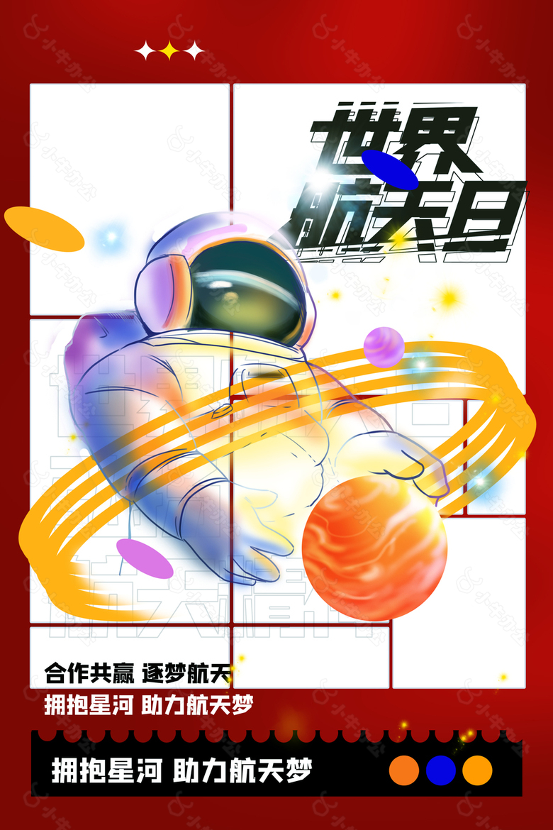 拥抱星河助力航天创意海报