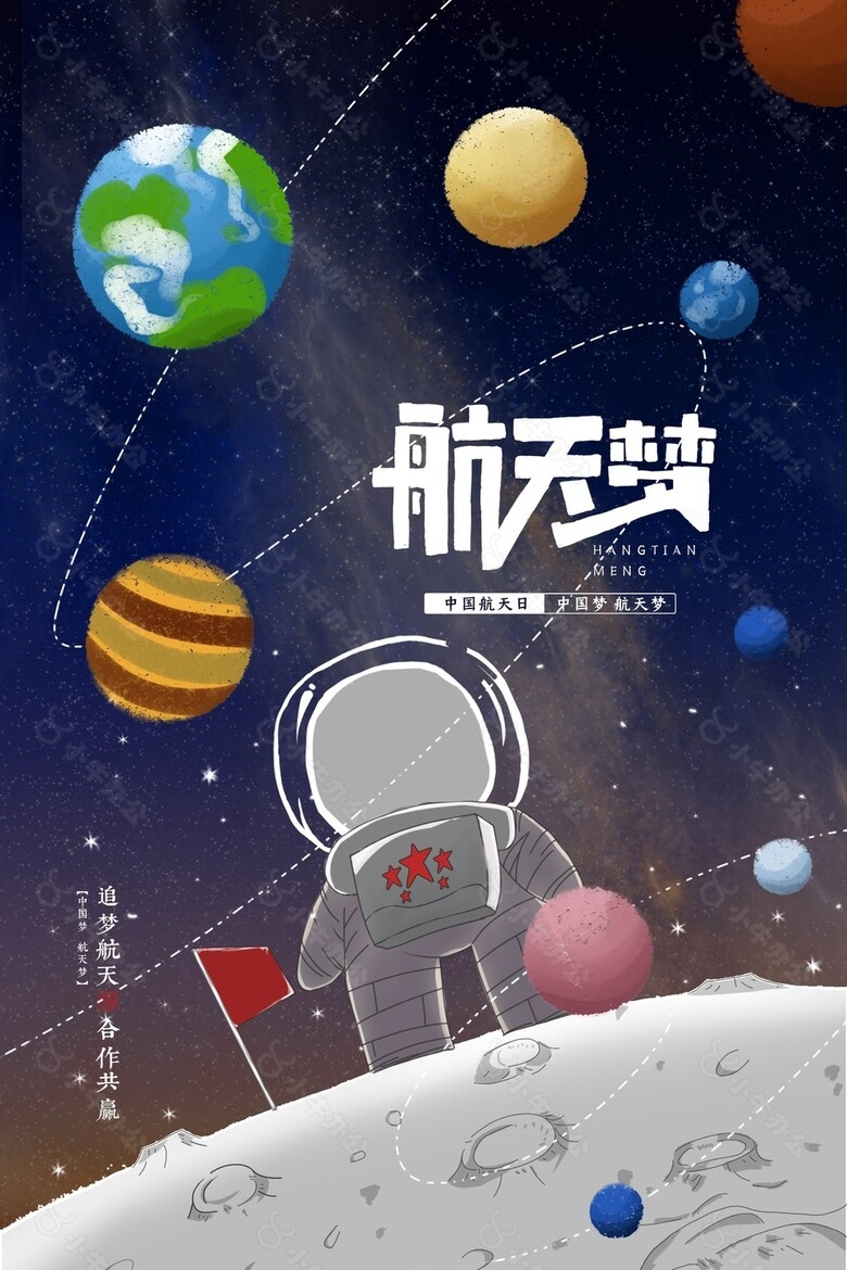 航天梦创意卡通插画设计海报