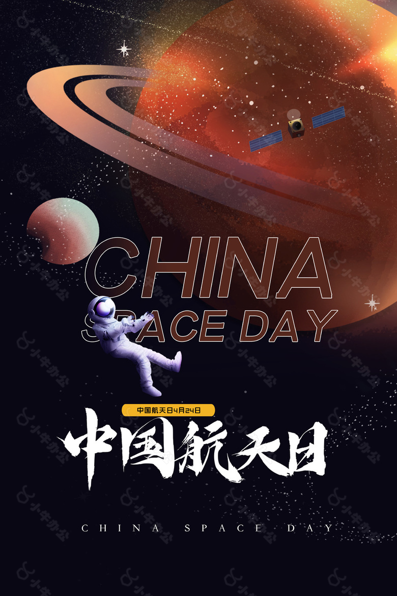 梦幻宇宙星空中国航天日