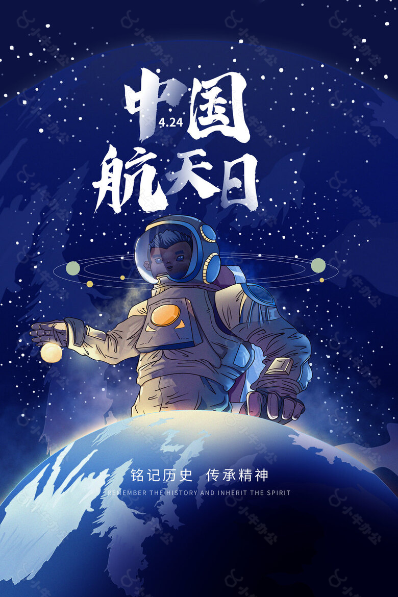 创意宇宙星空中国航天日素材设计