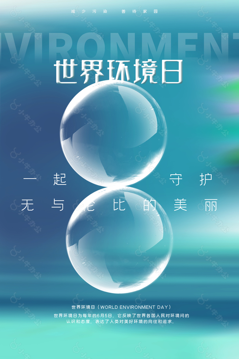 世界环境日创意蓝色背景海报