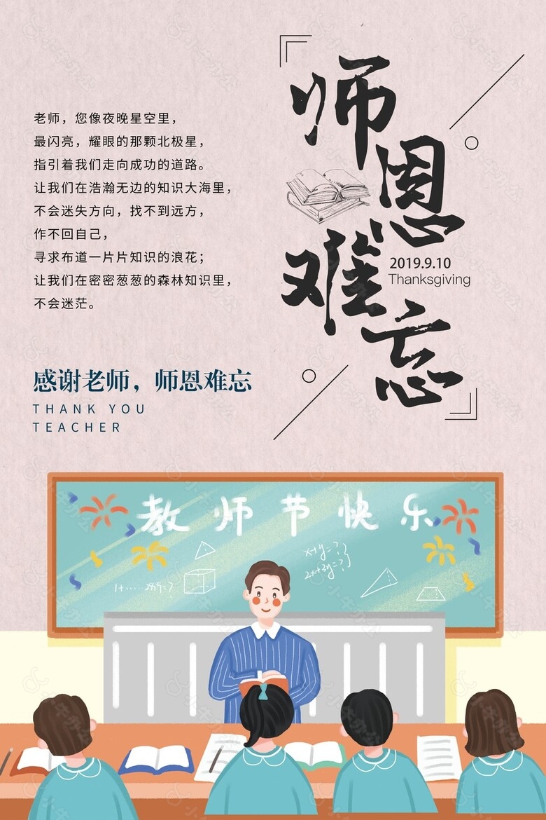 师恩难忘手绘卡通教学插画节日海报