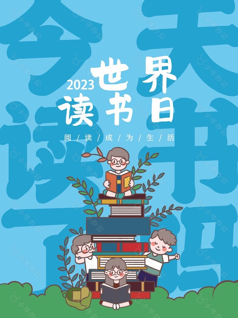 卡通风2023世界读书日手绘海报素材下载