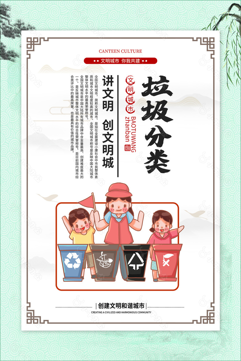 垃圾分类创文明城市海报宣传素材