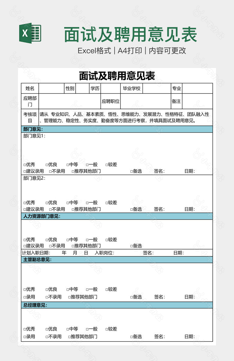 面试及聘用意见表