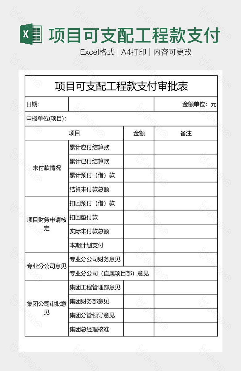 项目可支配工程款支付审批表