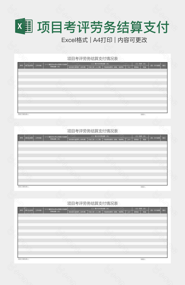 项目考评劳务结算支付情况表