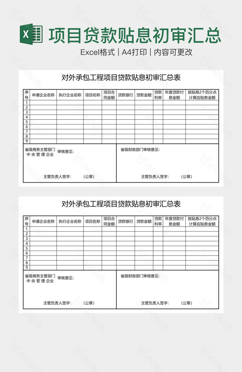 项目贷款贴息初审汇总表