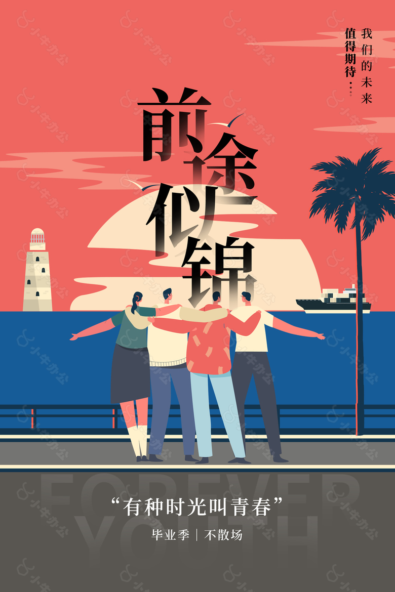 毕业季不散场简约插画风海报素材