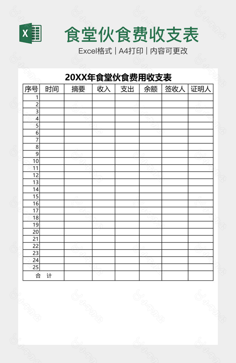 食堂伙食费收支表