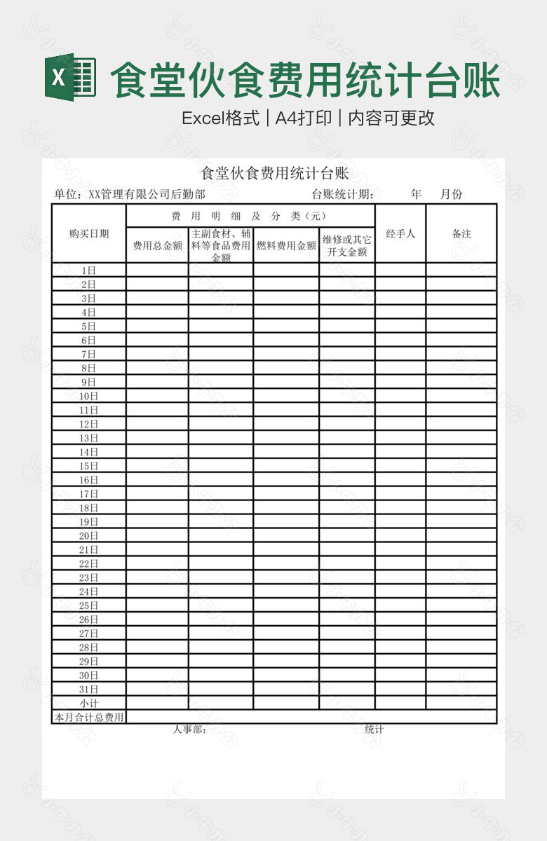 食堂伙食费用统计台账