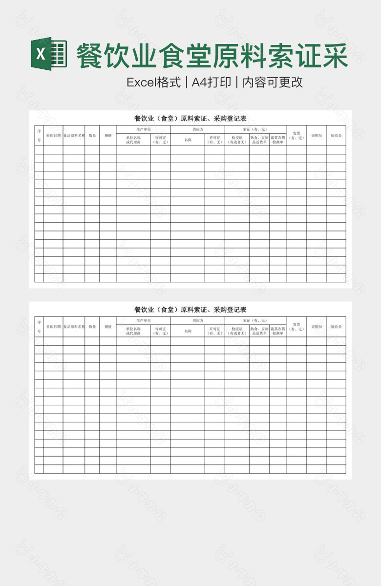 餐饮业食堂原料索证采购登记表
