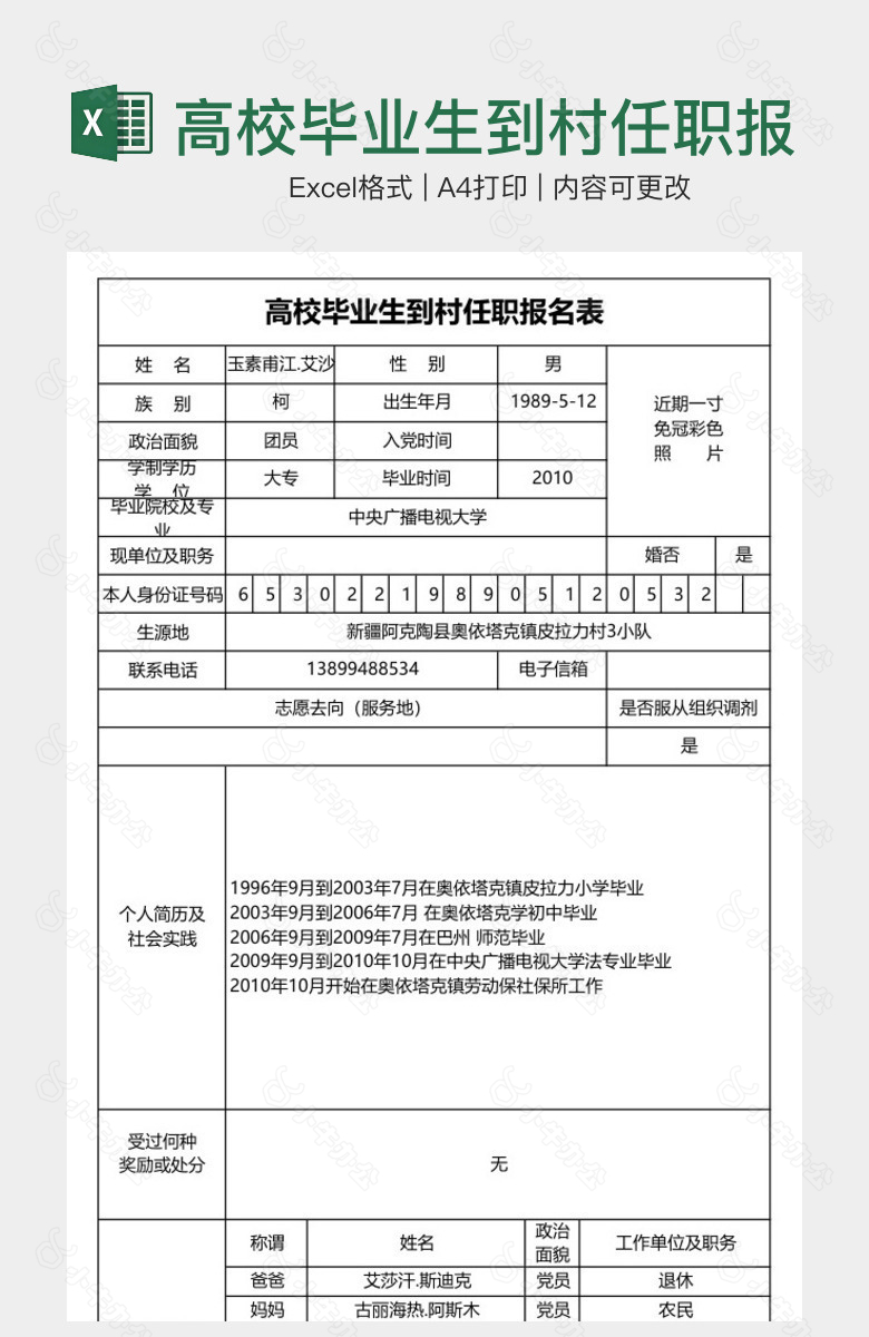 高校毕业生到村任职报名表