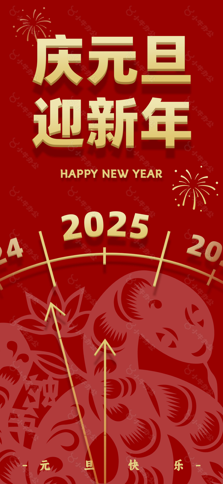 庆元旦迎新年2025元旦节海报